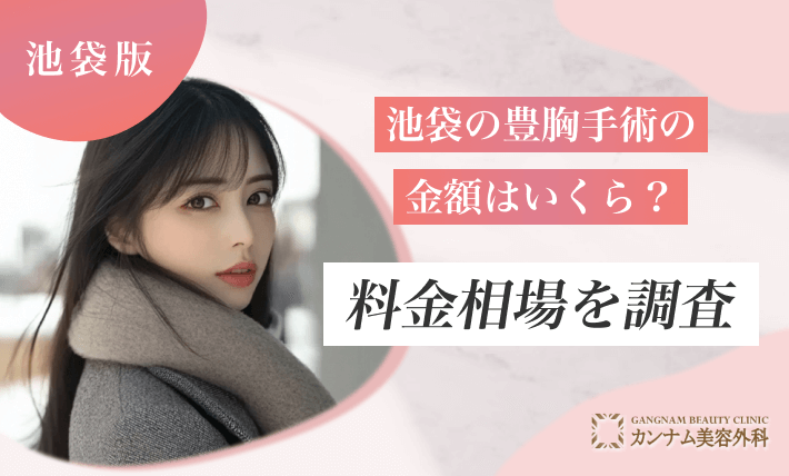 池袋の豊胸手術の金額はいくら？料金相場を調査
