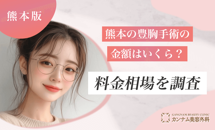 熊本の豊胸手術の金額はいくら？料金相場を調査