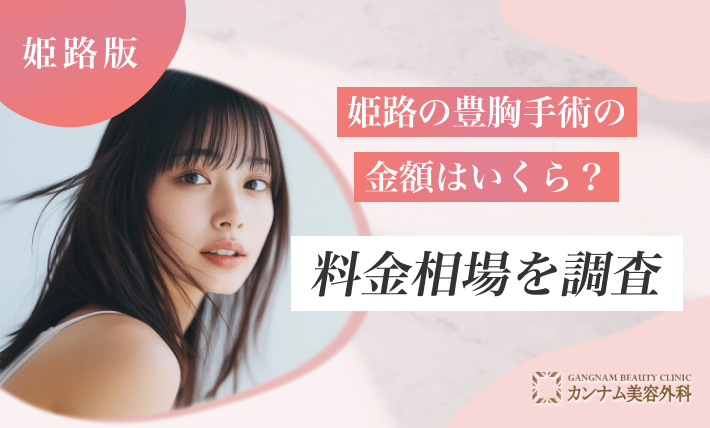 姫路の豊胸手術の金額はいくら？料金相場を調査