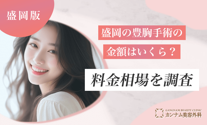 盛岡の豊胸手術の金額はいくら？料金相場を調査