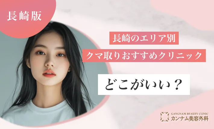 長崎のエリア別クマ取りおすすめクリニックはどこがいい?