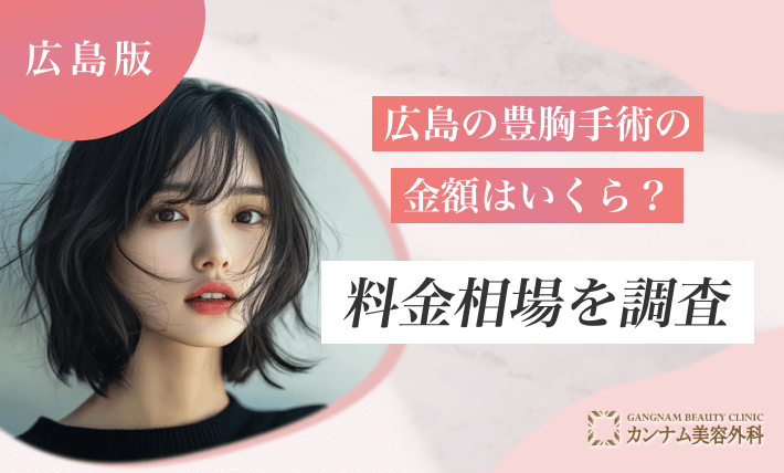 広島の豊胸手術の金額はいくら？料金相場を調査