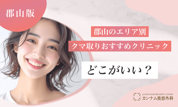 郡山のエリア別クマ取りおすすめクリニックはどこがいい?