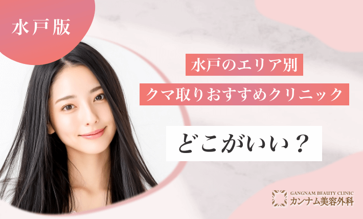 水戸のエリア別クマ取りおすすめクリニックはどこがいい?