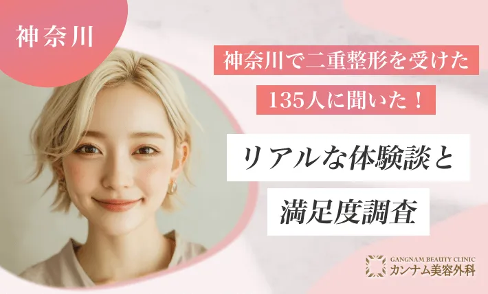 神奈川で二重整形を受けた135人に聞いた！リアルな体験談と満足度調査【2025年最新】