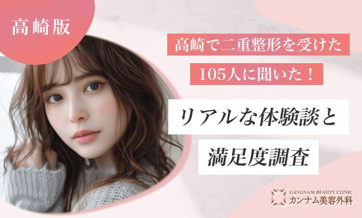 高崎で二重整形を受けた105人に聞いた！リアルな体験談と満足度調査