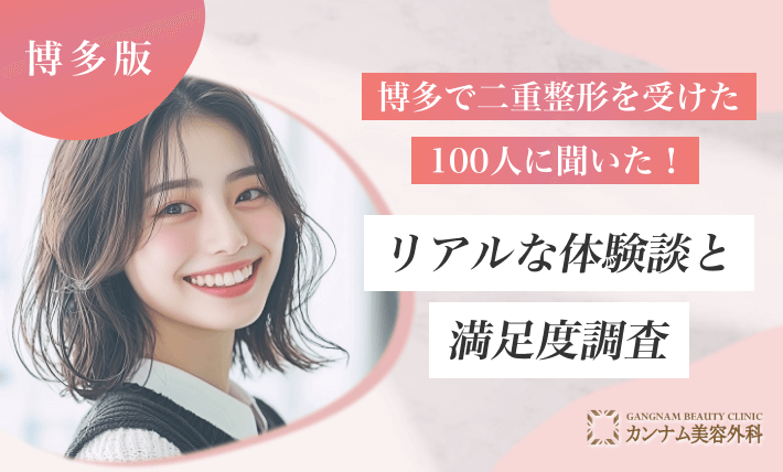 博多で二重整形を受けた100人に聞いた！リアルな体験談と満足度調査