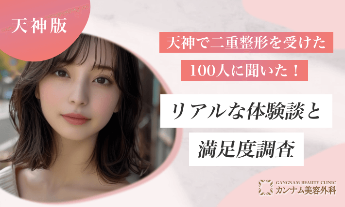 天神で二重整形を受けた100人に聞いた！リアルな体験談と満足度調査