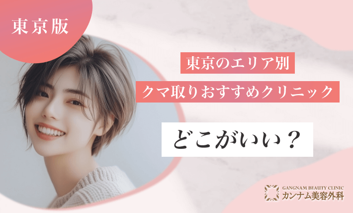 東京のエリア別クマ取りおすすめクリニックはどこがいい?