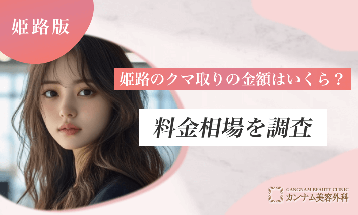 姫路のクマ取りの金額はいくら？料金相場を調査