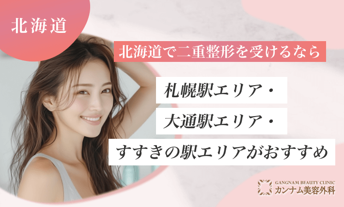 北海道で二重整形を受けるなら札幌駅エリア・大通駅エリア・すすきの駅エリアがおすすめ