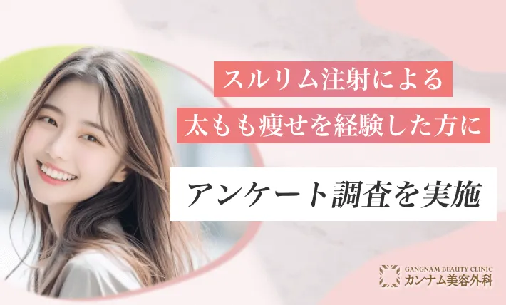 スルリム注射による太もも痩せを経験した方にアンケート調査を実施