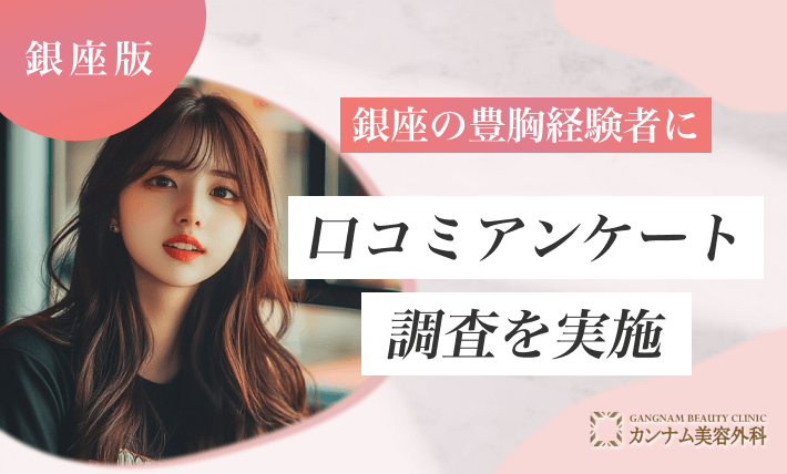 銀座の豊胸経験者に口コミアンケート調査を実施