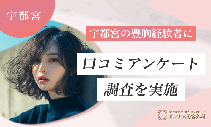 宇都宮の豊胸手術経験者に口コミアンケート調査を実施