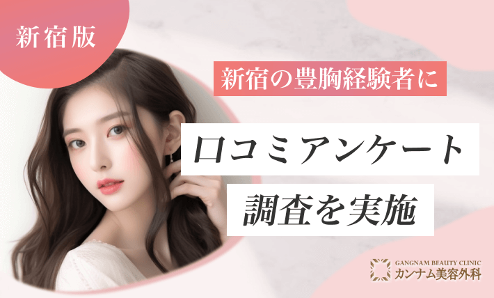 新宿の豊胸手術経験者に口コミアンケート調査を実施