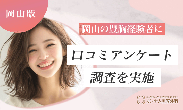 岡山の豊胸手術経験者に口コミアンケート調査を実施
