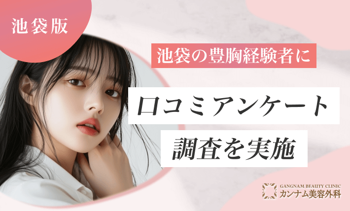 池袋の豊胸手術経験者に口コミアンケート調査を実施