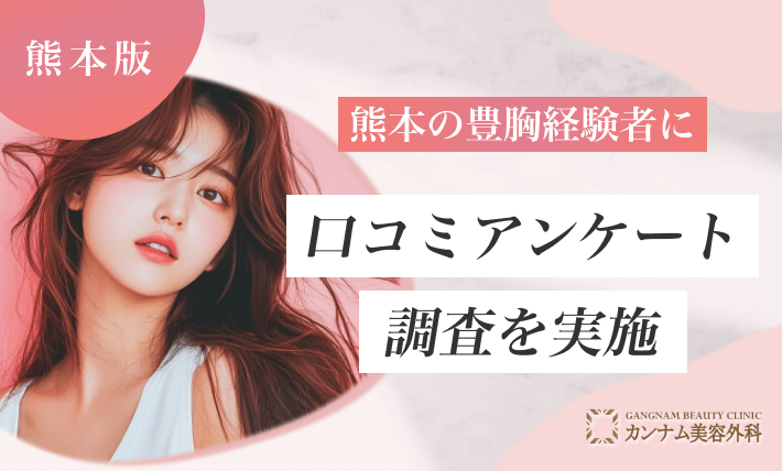 熊本の豊胸手術経験者に口コミアンケート調査を実施