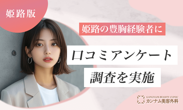 姫路の豊胸手術経験者に口コミアンケート調査を実施