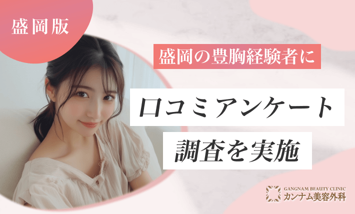 盛岡の豊胸手術経験者に口コミアンケート調査を実施