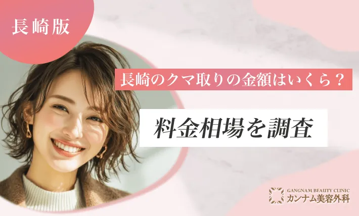 長崎のクマ取りの金額はいくら?料金相場を調査