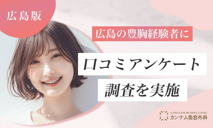 広島の豊胸手術経験者に口コミアンケート調査を実施