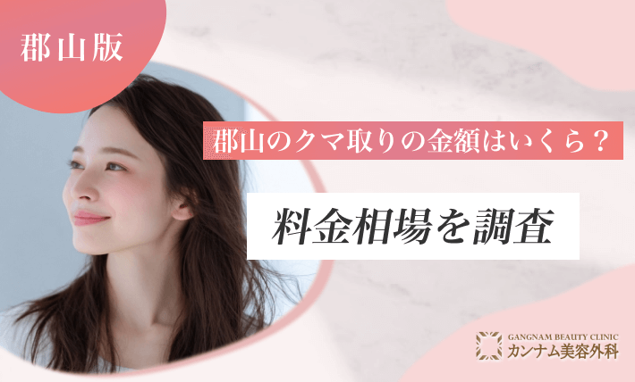 郡山のクマ取りの金額はいくら?料金相場を調査