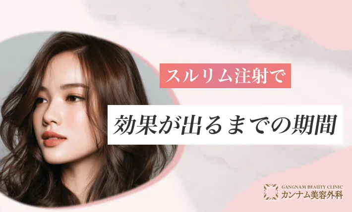 スルリム注射で効果が出るまでの期間