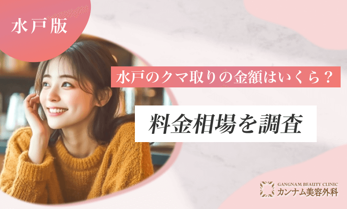 水戸のクマ取りの金額はいくら?料金相場を調査