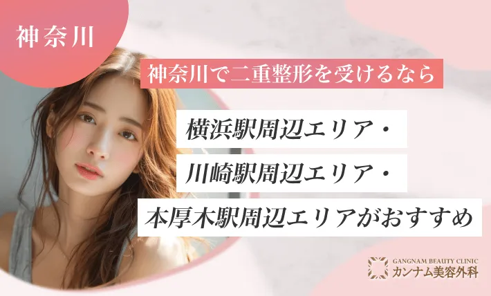 神奈川で二重整形を受けるなら横浜駅周辺エリア・川崎駅周辺エリア・本厚木駅周辺エリアがおすすめ
