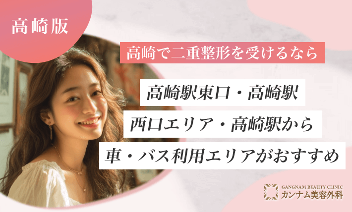 高崎で二重整形を受けるなら高崎駅東口・高崎駅西口エリア・高崎駅から車・バス利用エリアがおすすめ