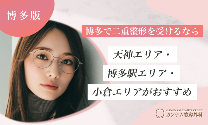 博多で二重整形を受けるなら天神エリア・博多駅エリア・小倉エリアがおすすめ