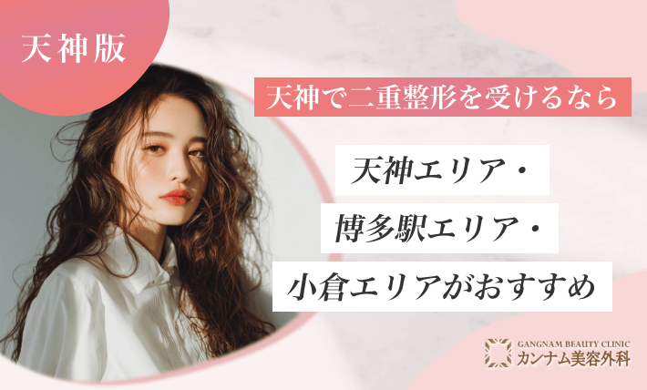 天神で二重整形を受けるなら天神エリア・博多エリア・小倉エリアがおすすめ