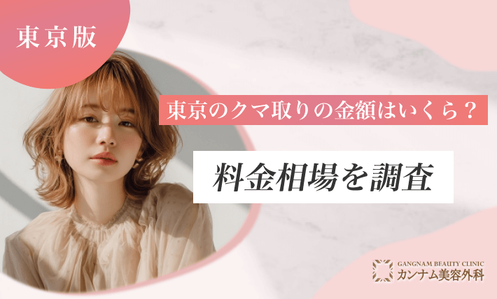東京のクマ取りの金額はいくら?料金相場を調査