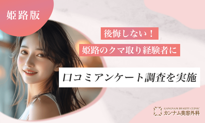 後悔しない！姫路のクマ取り経験者に口コミアンケート調査を実施