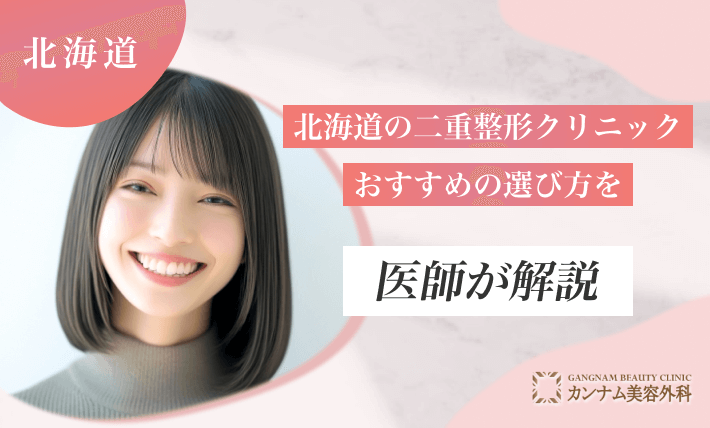 北海道の二重整形クリニックおすすめの選び方を医師が解説