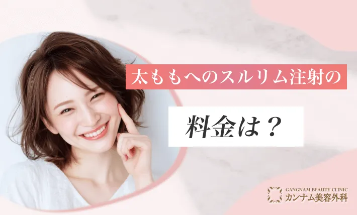 太ももへのスルリム注射の料金は？