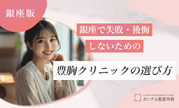 銀座で失敗・後悔しないための豊胸クリニックの選び方