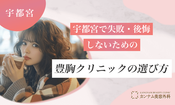 宇都宮で失敗・後悔しないための豊胸クリニックの選び方