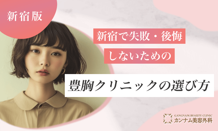 新宿で失敗・後悔しないための豊胸クリニックの選び方