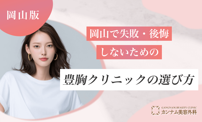 岡山で失敗・後悔しないための豊胸クリニックの選び方