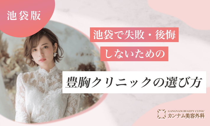 池袋で失敗・後悔しないための豊胸クリニックの選び方