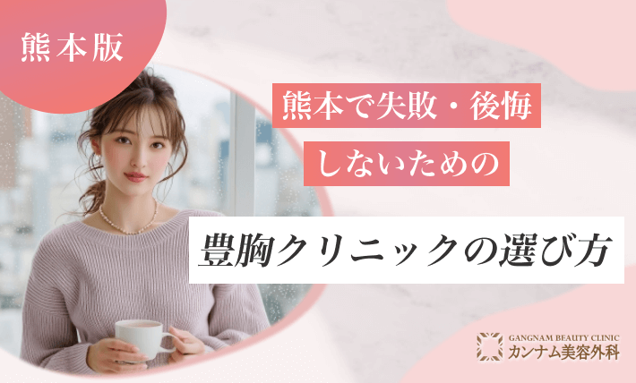 熊本で失敗・後悔しないための豊胸クリニックの選び方