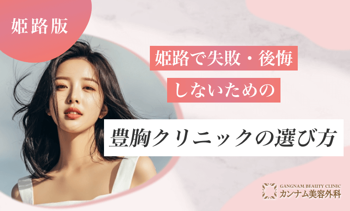 姫路で失敗・後悔しないための豊胸クリニックの選び方