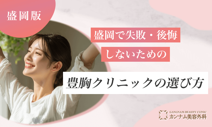 盛岡で失敗・後悔しないための豊胸クリニックの選び方