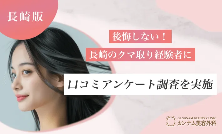 後悔しない!長崎のクマ取り経験者に口コミアンケート調査を実施