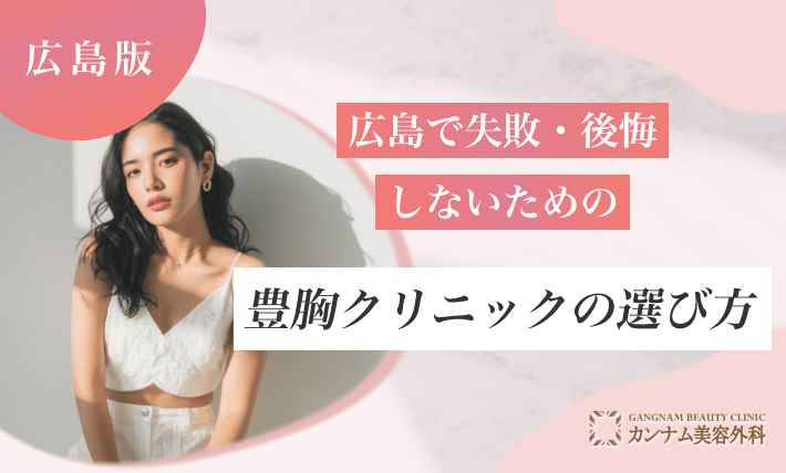 広島で失敗・後悔しないための豊胸クリニックの選び方