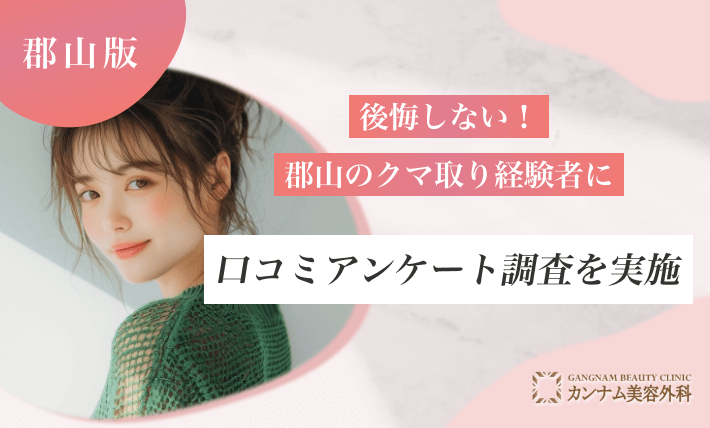 後悔しない!郡山のクマ取り経験者に口コミアンケート調査を実施