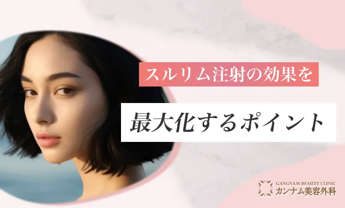 スルリム注射の効果を最大化するポイント