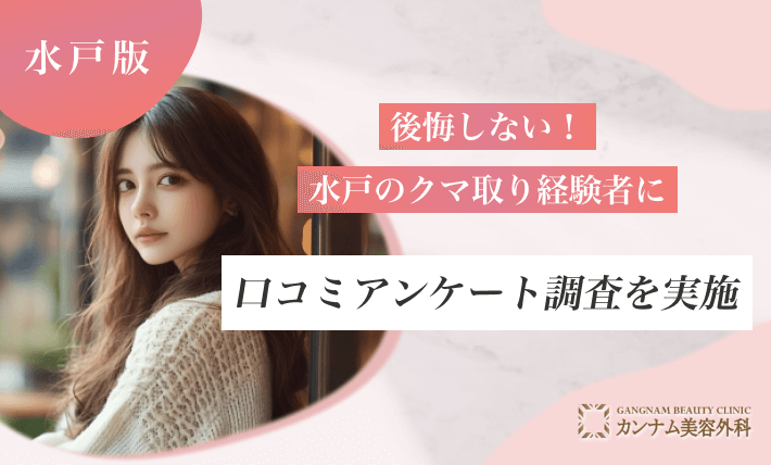 後悔しない!水戸のクマ取り経験者に口コミアンケート調査を実施